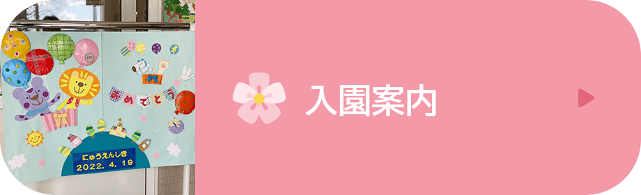 入園案内